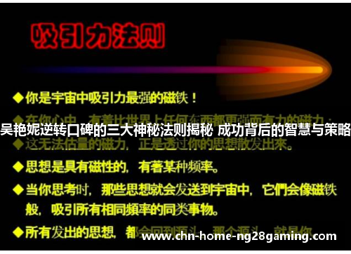 吴艳妮逆转口碑的三大神秘法则揭秘 成功背后的智慧与策略
