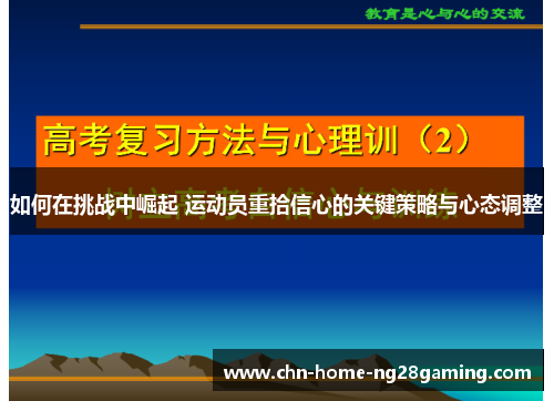 如何在挑战中崛起 运动员重拾信心的关键策略与心态调整