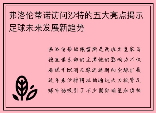 弗洛伦蒂诺访问沙特的五大亮点揭示足球未来发展新趋势