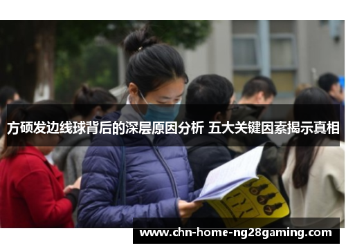 方硕发边线球背后的深层原因分析 五大关键因素揭示真相