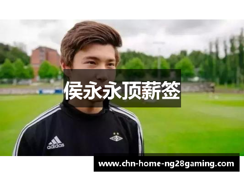 侯永永顶薪签