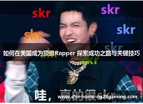 如何在美国成为顶级Rapper 探索成功之路与关键技巧