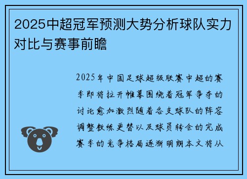 2025中超冠军预测大势分析球队实力对比与赛事前瞻