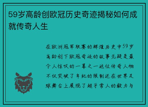 59岁高龄创欧冠历史奇迹揭秘如何成就传奇人生