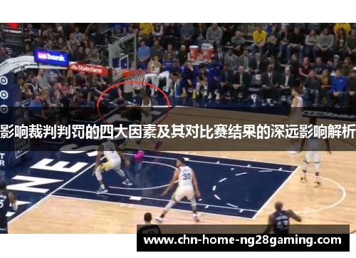 影响裁判判罚的四大因素及其对比赛结果的深远影响解析