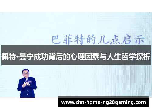 佩特·曼宁成功背后的心理因素与人生哲学探析 佩特·曼宁成功背后的心理因素与人生哲学探析