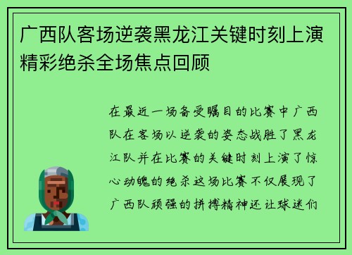 广西队客场逆袭黑龙江关键时刻上演精彩绝杀全场焦点回顾