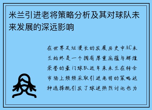 米兰引进老将策略分析及其对球队未来发展的深远影响