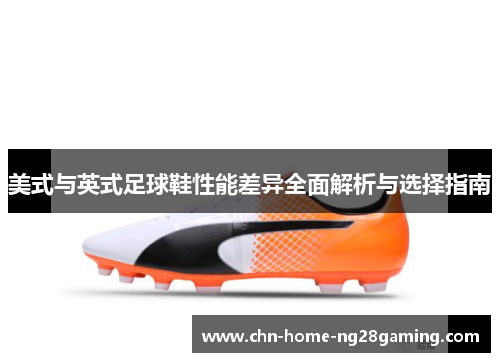 美式与英式足球鞋性能差异全面解析与选择指南