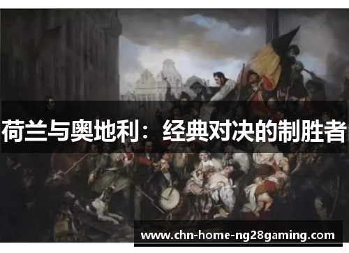 荷兰与奥地利：经典对决的制胜者