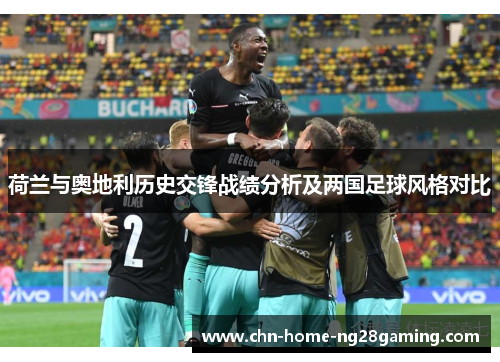 荷兰与奥地利历史交锋战绩分析及两国足球风格对比