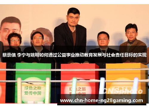 蔡崇信 李宁与姚明如何通过公益事业推动教育发展与社会责任目标的实现