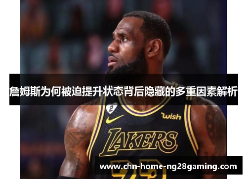 詹姆斯为何被迫提升状态背后隐藏的多重因素解析 詹姆斯为何被迫提升状态背后隐藏的多重因素解析