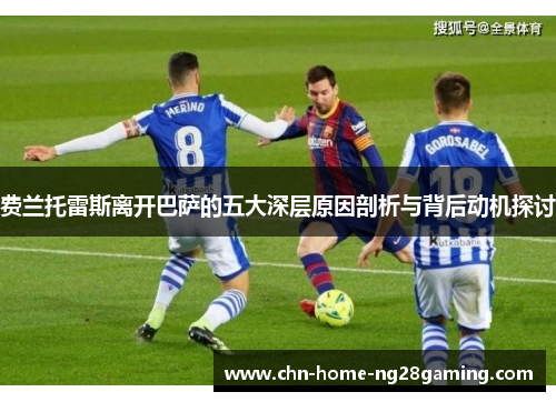 费兰托雷斯离开巴萨的五大深层原因剖析与背后动机探讨