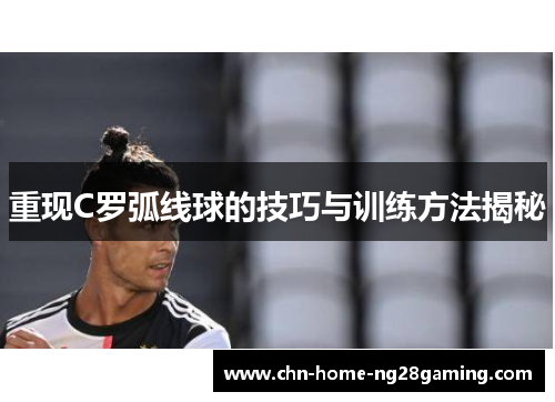 重现C罗弧线球的技巧与训练方法揭秘