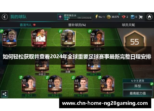 如何轻松获取并查看2024年全球重要足球赛事最新完整日程安排 如何轻松获取并查看2024年全球重要足球赛事最新完整日程安排