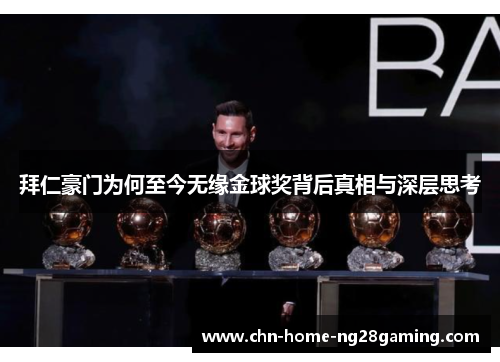 拜仁豪门为何至今无缘金球奖背后真相与深层思考 拜仁豪门为何至今无缘金球奖背后真相与深层思考