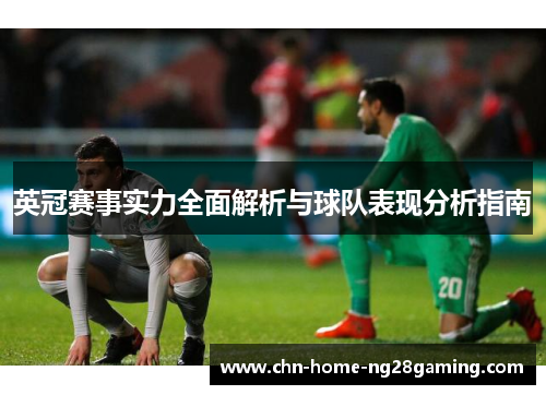 英冠赛事实力全面解析与球队表现分析指南