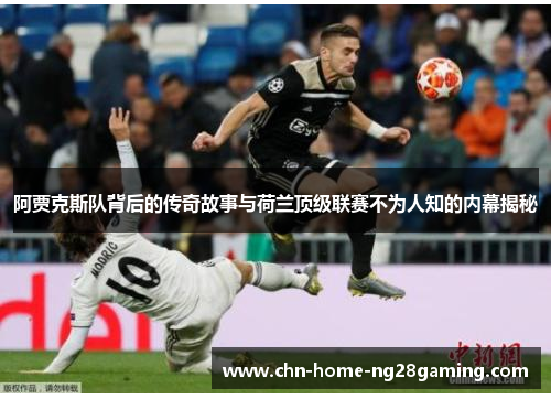 阿贾克斯队背后的传奇故事与荷兰顶级联赛不为人知的内幕揭秘