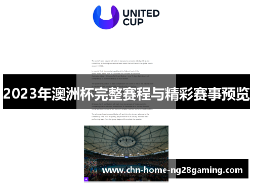 2023年澳洲杯完整赛程与精彩赛事预览