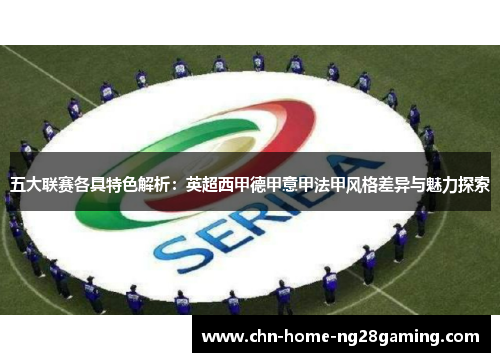 五大联赛各具特色解析：英超西甲德甲意甲法甲风格差异与魅力探索
