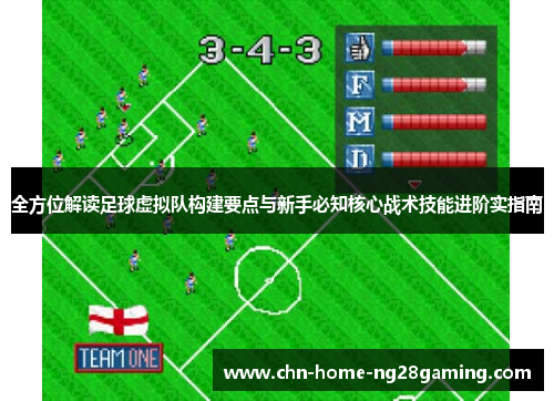 全方位解读足球虚拟队构建要点与新手必知核心战术技能进阶实指南