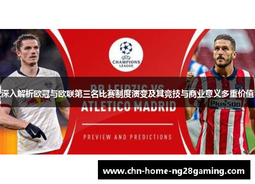 深入解析欧冠与欧联第三名比赛制度演变及其竞技与商业意义多重价值