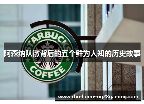 阿森纳队徽背后的五个鲜为人知的历史故事