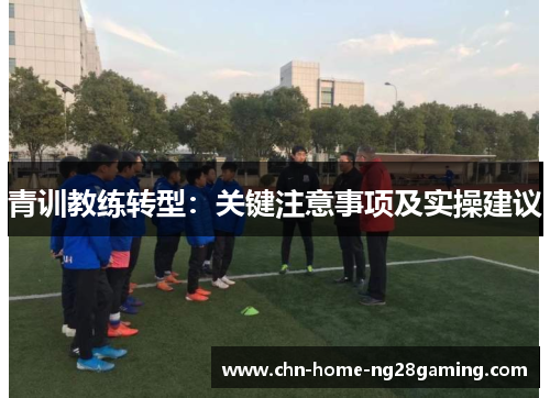 青训教练转型：关键注意事项及实操建议