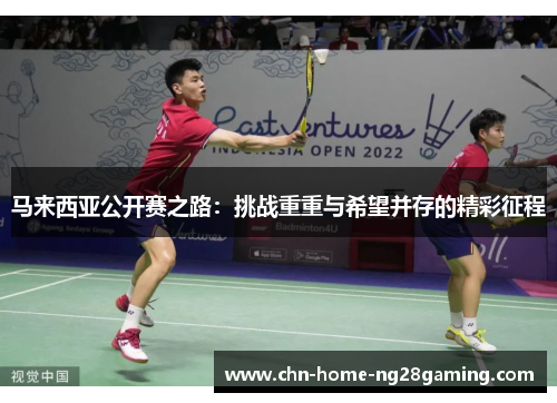 马来西亚公开赛之路：挑战重重与希望并存的精彩征程