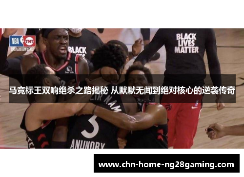 马竞标王双响绝杀之路揭秘 从默默无闻到绝对核心的逆袭传奇