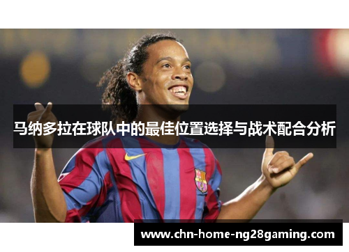 马纳多拉在球队中的最佳位置选择与战术配合分析
