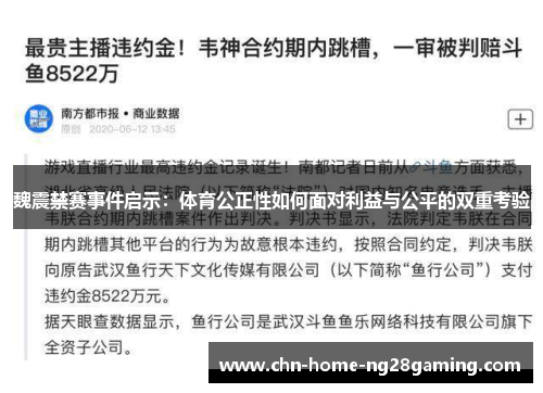 魏震禁赛事件启示：体育公正性如何面对利益与公平的双重考验