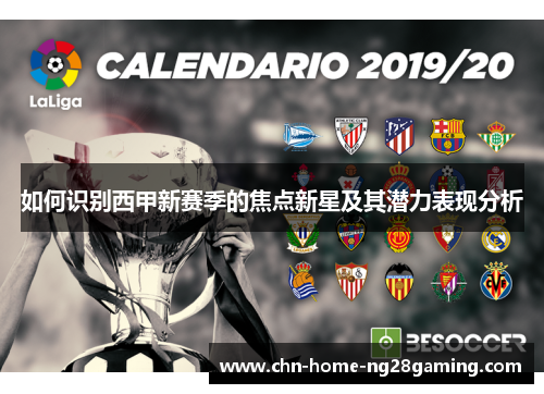 如何识别西甲新赛季的焦点新星及其潜力表现分析