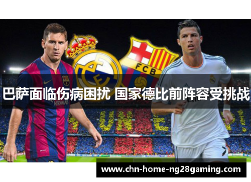 巴萨面临伤病困扰 国家德比前阵容受挑战