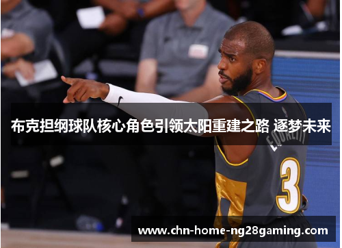 布克担纲球队核心角色引领太阳重建之路 逐梦未来