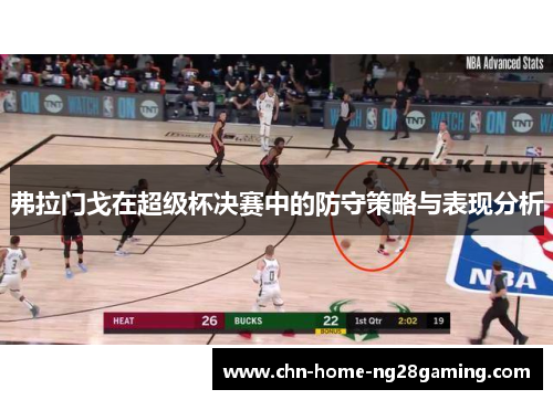 弗拉门戈在超级杯决赛中的防守策略与表现分析