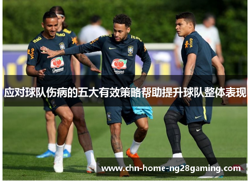 应对球队伤病的五大有效策略帮助提升球队整体表现