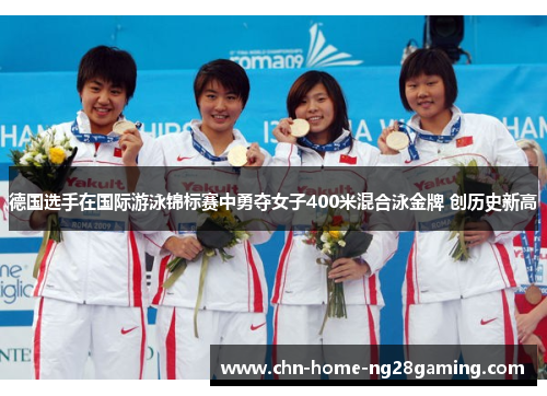 德国选手在国际游泳锦标赛中勇夺女子400米混合泳金牌 创历史新高