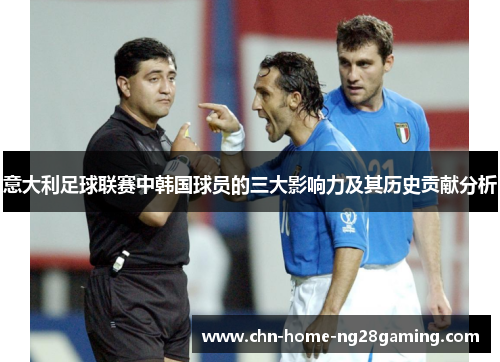 意大利足球联赛中韩国球员的三大影响力及其历史贡献分析