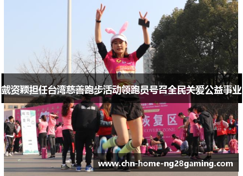 戴资颖担任台湾慈善跑步活动领跑员号召全民关爱公益事业