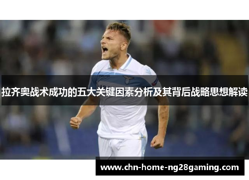 拉齐奥战术成功的五大关键因素分析及其背后战略思想解读