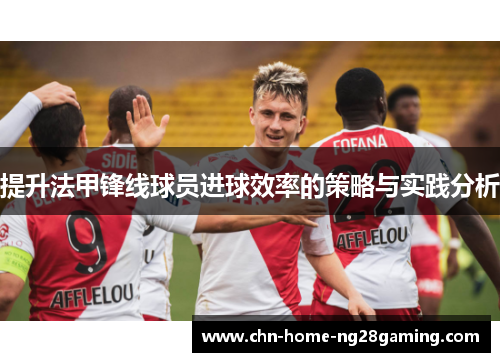 提升法甲锋线球员进球效率的策略与实践分析