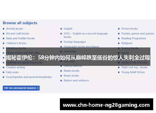 揭秘霍伊伦:58分钟内如何从巅峰跌至低谷的惊人失利全过程 揭秘霍伊伦:58分钟内如何从巅峰跌至低谷的惊人失利全过程