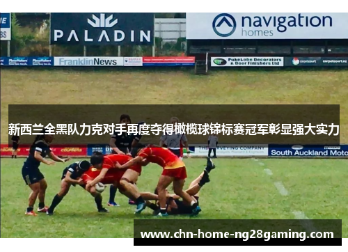新西兰全黑队力克对手再度夺得橄榄球锦标赛冠军彰显强大实力 新西兰全黑队力克对手再度夺得橄榄球锦标赛冠军彰显强大实力