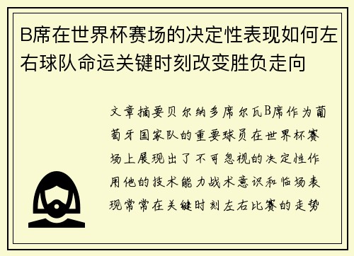B席在世界杯赛场的决定性表现如何左右球队命运关键时刻改变胜负走向