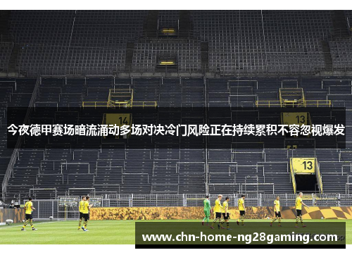 今夜德甲赛场暗流涌动多场对决冷门风险正在持续累积不容忽视爆发