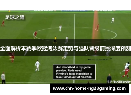 全面解析本赛季欧冠淘汰赛走势与强队晋级前景深度预测 全面解析本赛季欧冠淘汰赛走势与强队晋级前景深度预测