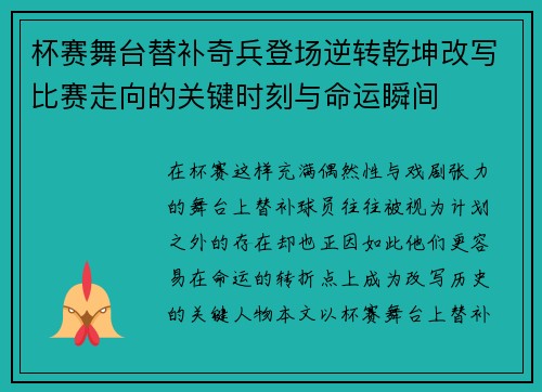 杯赛舞台替补奇兵登场逆转乾坤改写比赛走向的关键时刻与命运瞬间