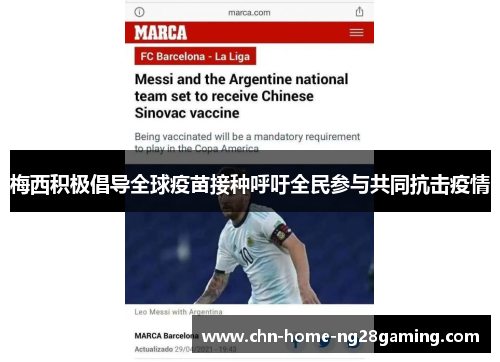 梅西积极倡导全球疫苗接种呼吁全民参与共同抗击疫情